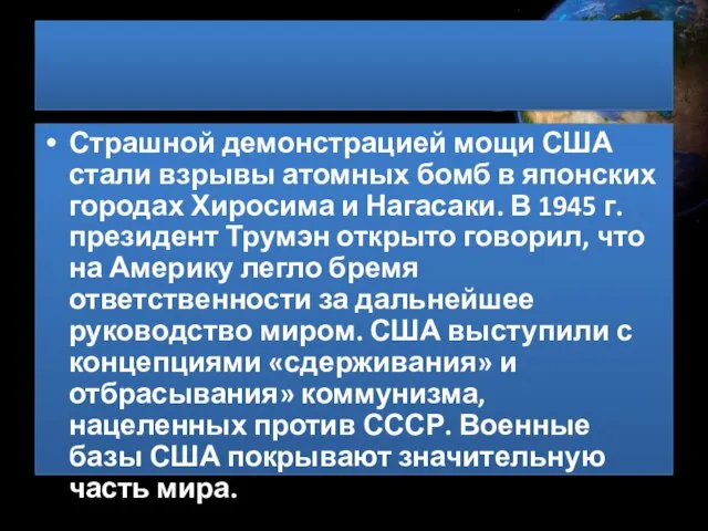 Страшной демонстрацией мощи США стали взрывы атомных бомб в японских городах Хиросима