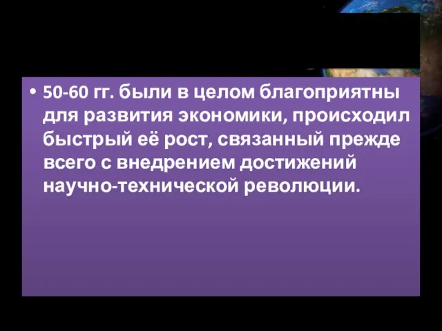 50-60 гг. были в целом благоприятны для развития экономики, происходил быстрый её