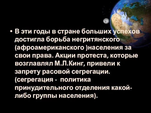 В эти годы в стране больших успехов достигла борьба негритянского (афроамериканского )населения