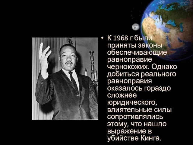 К 1968 г были приняты законы обеспечивающие равноправие чернокожих. Однако добиться реального