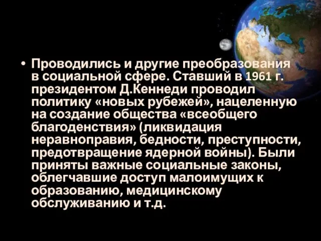 Проводились и другие преобразования в социальной сфере. Ставший в 1961 г. президентом