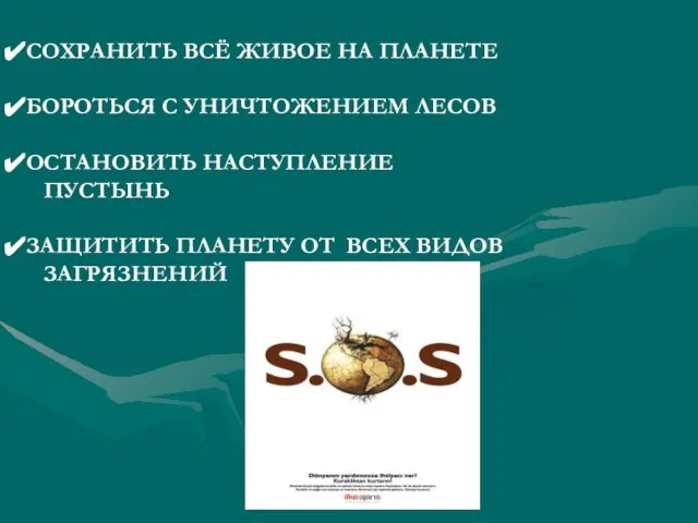 СОХРАНИТЬ ВСЁ ЖИВОЕ НА ПЛАНЕТЕ БОРОТЬСЯ С УНИЧТОЖЕНИЕМ ЛЕСОВ ОСТАНОВИТЬ НАСТУПЛЕНИЕ ПУСТЫНЬ