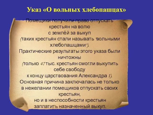 Указ «О вольных хлебопашцах» Помещики получили право отпускать крестьян на волю с