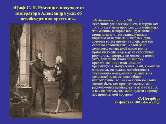 «Граф С. П. Румянцев получает от императора Александра указ об освобождении» крестьян».