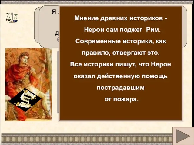 Несчастьем моего правления стал пожар Рима... Я заново отстроил Вечный город ,