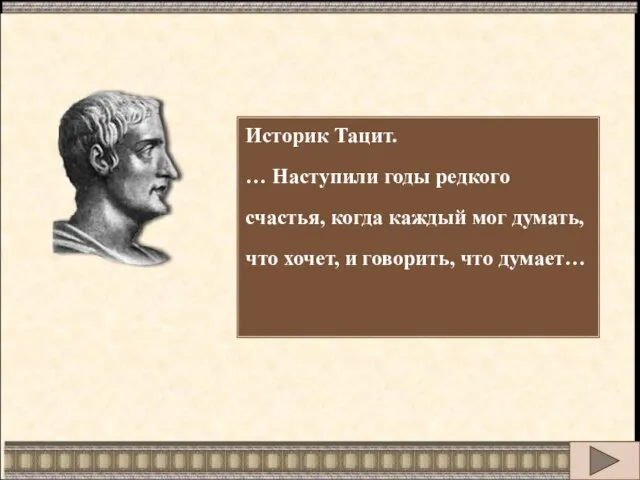 Историк Тацит. … Наступили годы редкого счастья, когда каждый мог думать, что