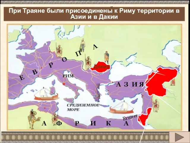 Римская империя достигает небывалых размеров. Какие новые территории были присоединены к Риму?