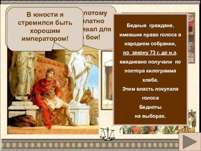 Народ меня любил , потому что я раздавал бесплатно хлеб бедноте и