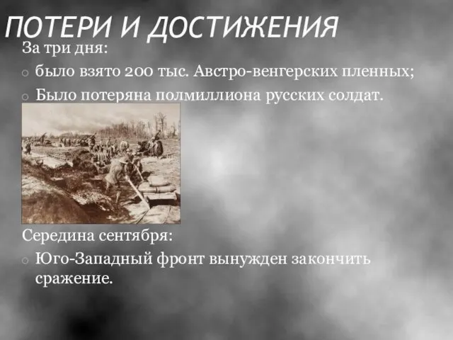 За три дня: было взято 200 тыс. Австро-венгерских пленных; Было потеряна полмиллиона