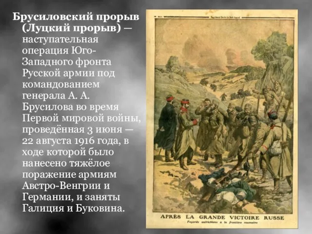 Брусиловский прорыв (Луцкий прорыв) — наступательная операция Юго-Западного фронта Русской армии под