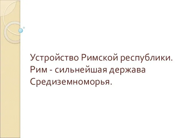 Презентация на тему Устройство Римской республики (5 класс)