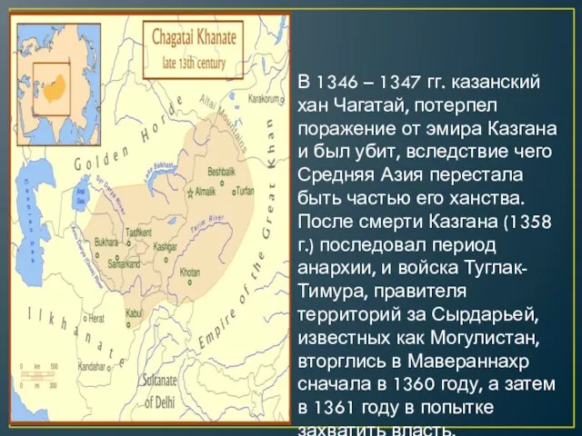 В 1346 – 1347 гг. казанский хан Чагатай, потерпел поражение от эмира