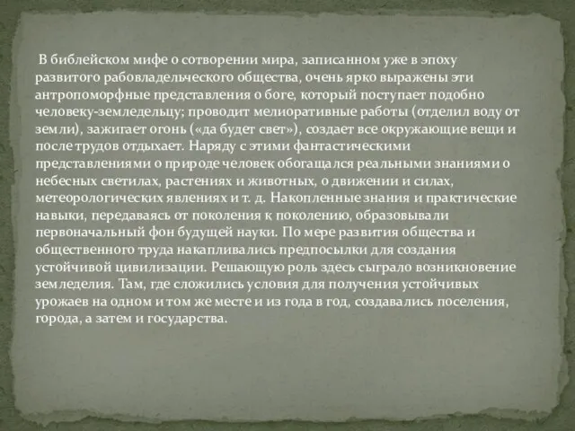 В библейском мифе о сотворении мира, записанном уже в эпоху развитого рабовладельческого