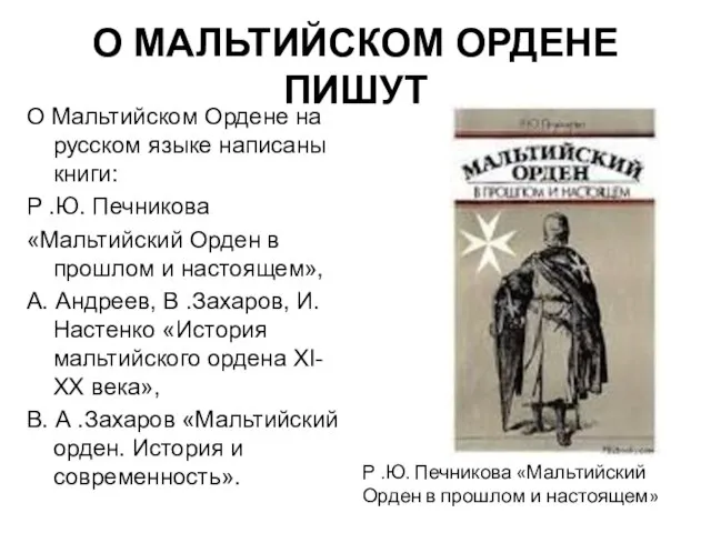 О МАЛЬТИЙСКОМ ОРДЕНЕ ПИШУТ О Мальтийском Ордене на русском языке написаны книги: