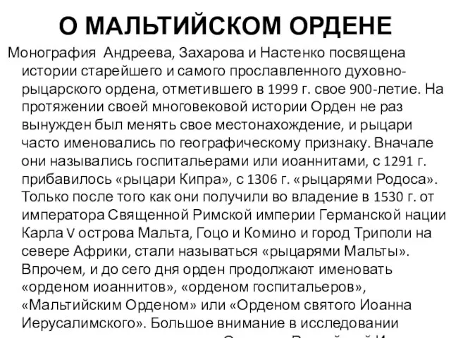 О МАЛЬТИЙСКОМ ОРДЕНЕ Монография Андреева, Захарова и Настенко посвящена истории старейшего и