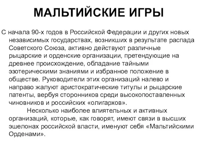 МАЛЬТИЙСКИЕ ИГРЫ С начала 90-х годов в Российской Федерации и других новых