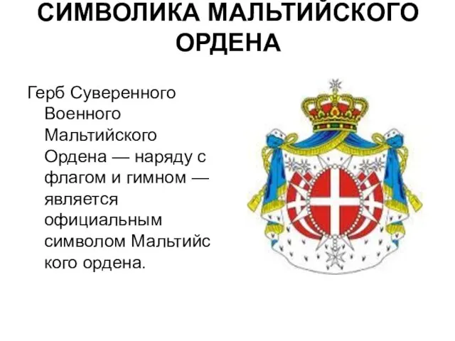 СИМВОЛИКА МАЛЬТИЙСКОГО ОРДЕНА Герб Суверенного Военного Мальтийского Ордена — наряду с флагом