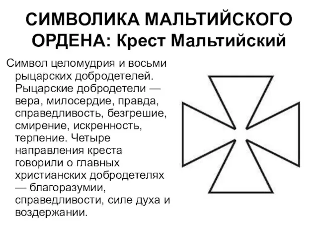 СИМВОЛИКА МАЛЬТИЙСКОГО ОРДЕНА: Крест Мальтийский Символ целомудрия и восьми рыцарских добродетелей. Рыцарские