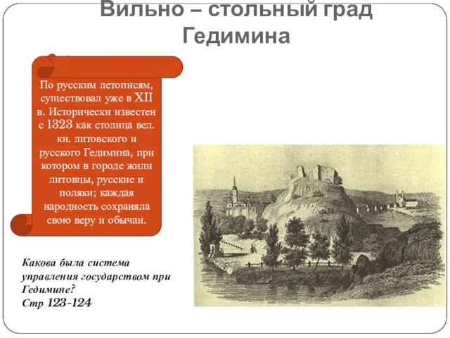 Вильно – стольный град Гедимина а По русским летописям, существовал уже в