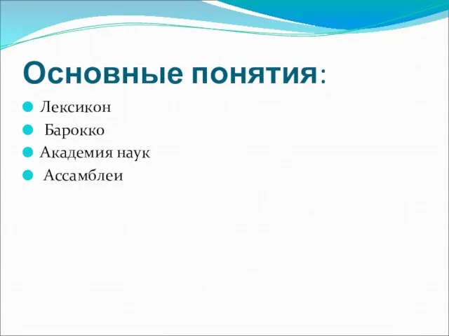 Основные понятия: Лексикон Барокко Академия наук Ассамблеи