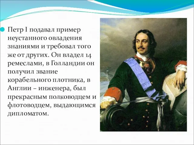 Петр I подавал пример неустанного овладения знаниями и требовал того же от