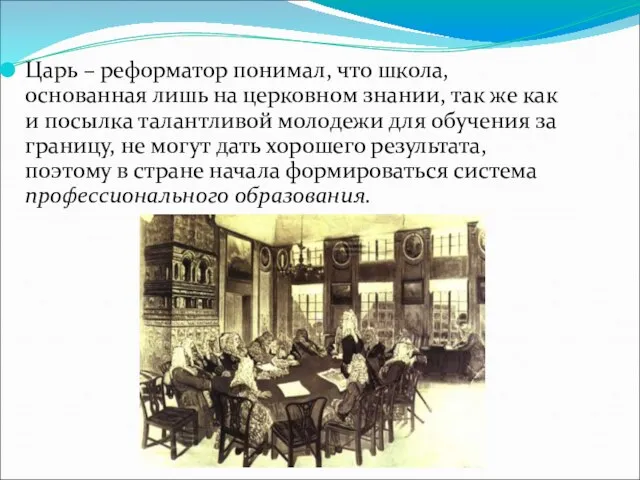 Царь – реформатор понимал, что школа, основанная лишь на церковном знании, так