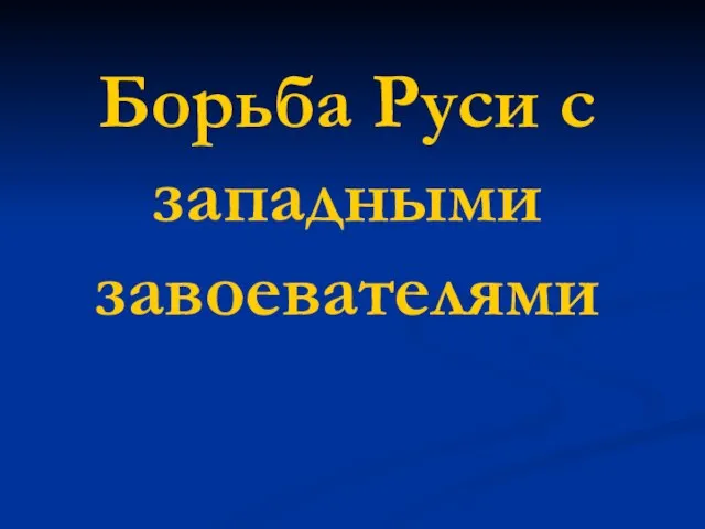 Презентация на тему Борьба Руси с западными завоевателями (6 класс)