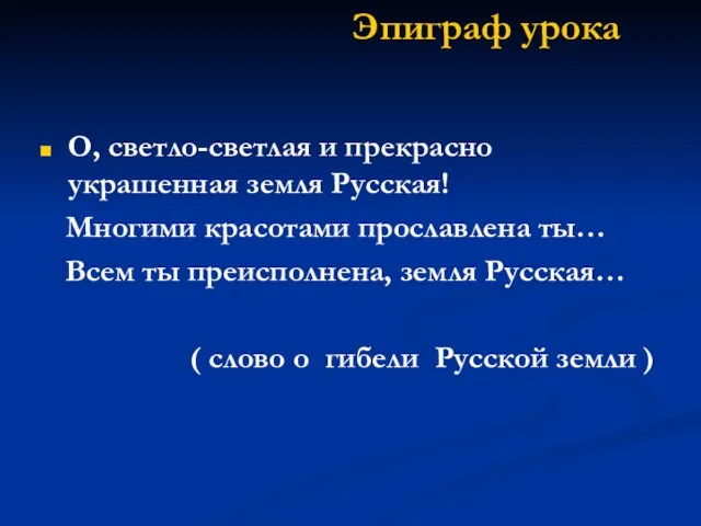 Эпиграф урока О, светло-светлая и прекрасно украшенная земля Русская! Многими красотами прославлена