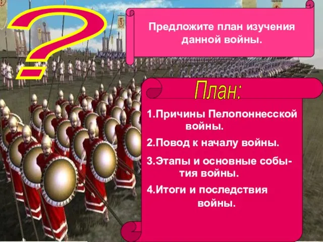 ? Предложите план изучения данной войны. План: 1.Причины Пелопоннесской войны. 2.Повод к