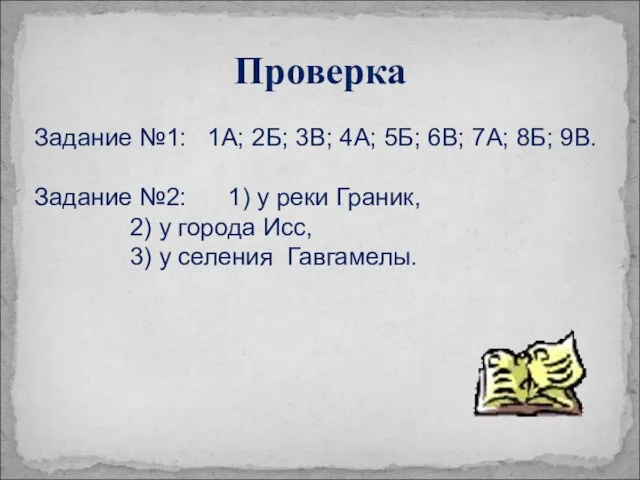 Проверка Задание №1: 1А; 2Б; 3В; 4А; 5Б; 6В; 7А; 8Б; 9В.