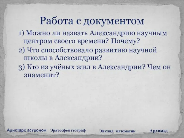 1) Можно ли назвать Александрию научным центром своего времени? Почему? 2) Что