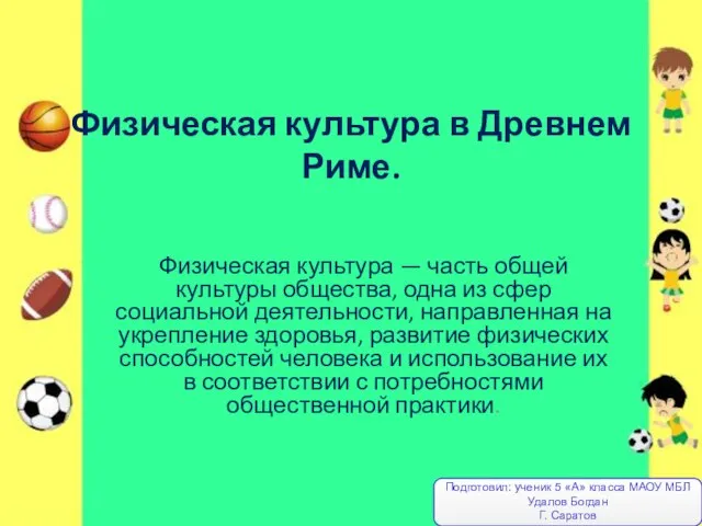 Презентация на тему Физическая культура в Древнем Риме