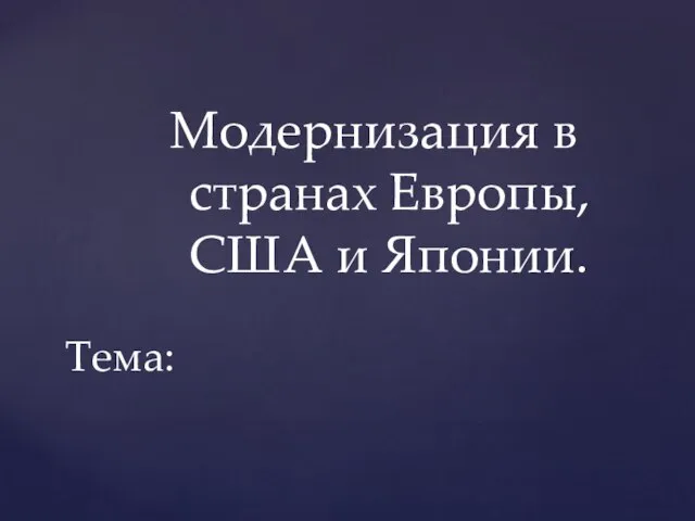 Презентация на тему Модернизация в странах Европы, США и Японии