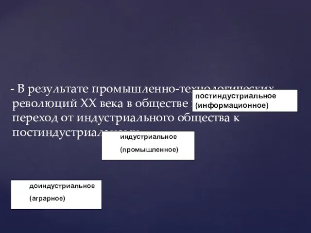 - В результате промышленно-технологических революций XX века в обществе произошел переход от