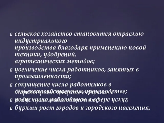 сельское хозяйство становится отраслью индустриального производства благодаря применению новой техники, удобрений, агротехнических