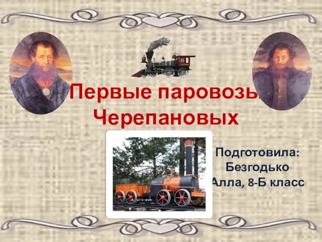 Презентация на тему Первые паровозы Черепановых