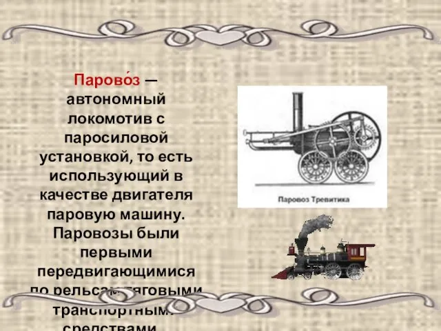 Парово́з — автономный локомотив с паросиловой установкой, то есть использующий в качестве