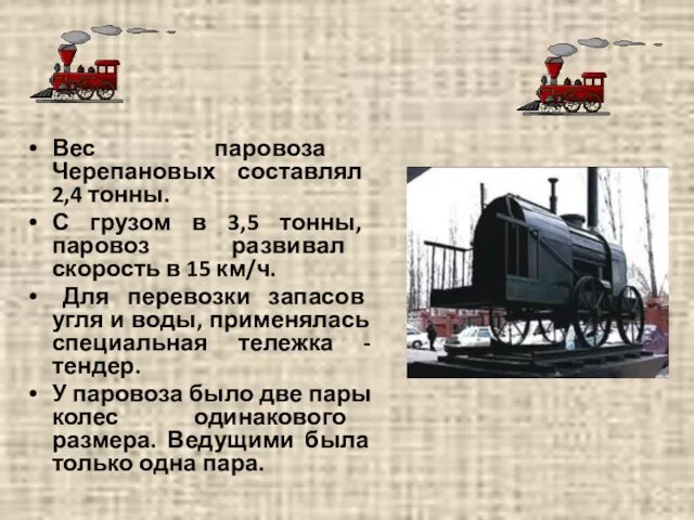 Вес паровоза Черепановых составлял 2,4 тонны. С грузом в 3,5 тонны, паровоз