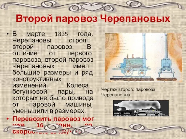 Второй паровоз Черепановых В марте 1835 года, Черепановы строят второй паровоз. В