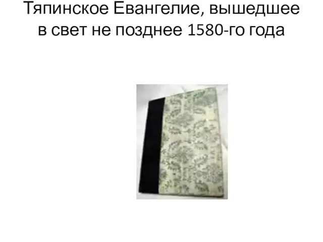 Тяпинское Евангелие, вышедшее в свет не позднее 1580-го года