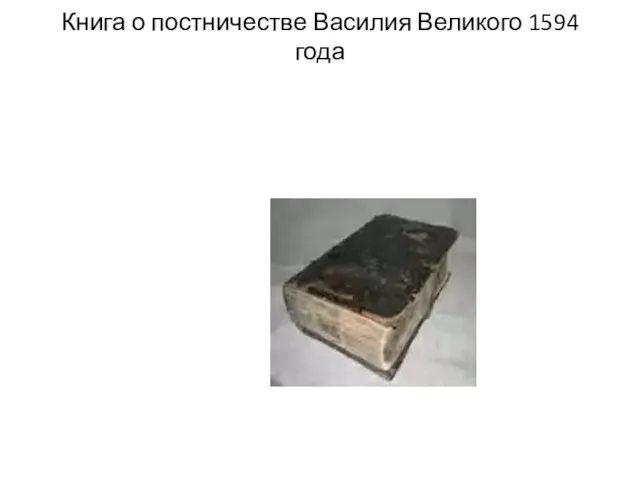 Книга о постничестве Василия Великого 1594 года