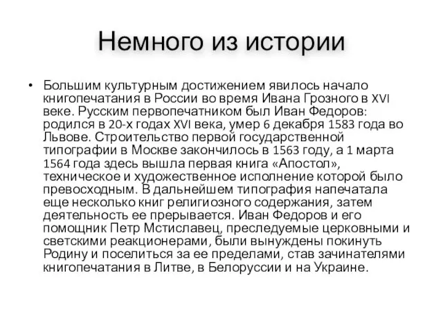 Немного из истории Большим культурным достижением явилось начало книгопечатания в России во