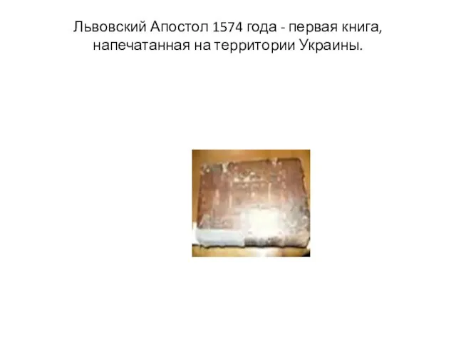 Львовский Апостол 1574 года - первая книга, напечатанная на территории Украины.