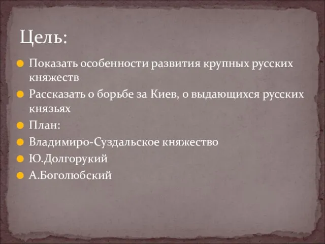 Показать особенности развития крупных русских княжеств Рассказать о борьбе за Киев, о