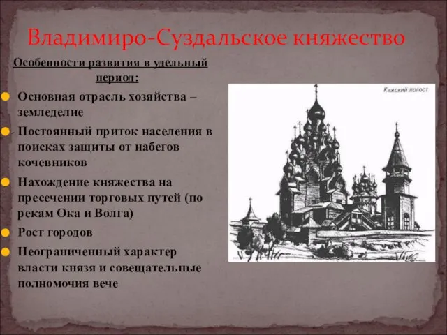 Владимиро-Суздальское княжество Особенности развития в удельный период: Основная отрасль хозяйства – земледелие