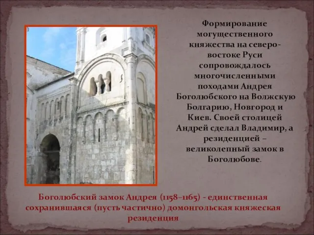 Боголюбский замок Андрея (1158–1165) - единственная сохранившаяся (пусть частично) домонгольская княжеская резиденция