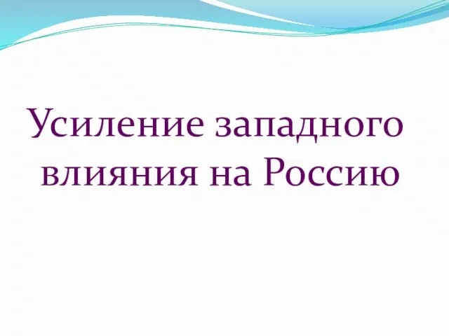 Усиление западного влияния на Россию