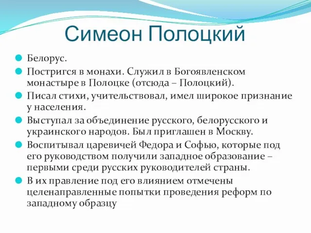 Симеон Полоцкий Белорус. Постригся в монахи. Служил в Богоявленском монастыре в Полоцке