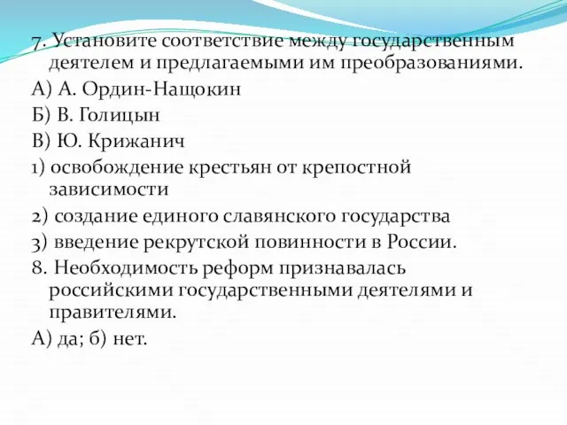 7. Установите соответствие между государственным деятелем и предлагаемыми им преобразованиями. А) А.