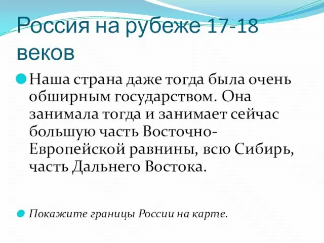 Россия на рубеже 17-18 веков Наша страна даже тогда была очень обширным